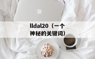 lldal20（一个神秘的关键词）