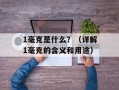 1毫克是什么？（详解1毫克的含义和用途）