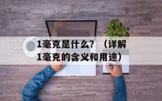1毫克是什么？（详解1毫克的含义和用途）
