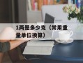 1两是多少克（常用重量单位换算）