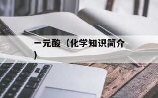 一元酸（化学知识简介）