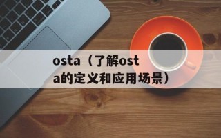 osta（了解osta的定义和应用场景）