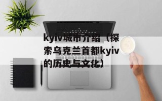 kyiv城市介绍（探索乌克兰首都kyiv的历史与文化）