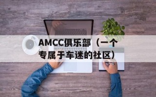 AMCC俱乐部（一个专属于车迷的社区）