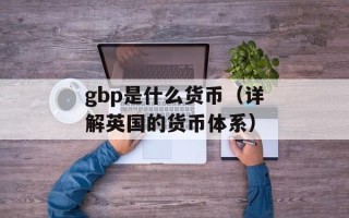 gbp是什么货币（详解英国的货币体系）
