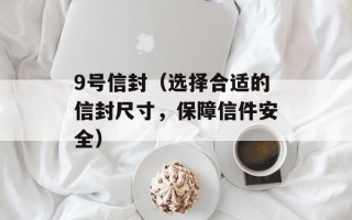 9号信封（选择合适的信封尺寸，保障信件安全）