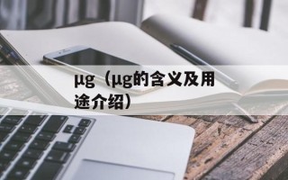 μg（μg的含义及用途介绍）