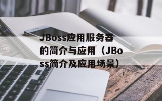 JBoss应用服务器的简介与应用（JBoss简介及应用场景）