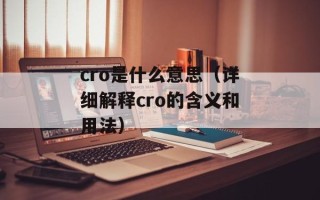 cro是什么意思（详细解释cro的含义和用法）