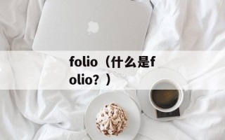 folio（什么是folio？）