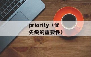 priority（优先级的重要性）