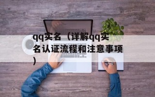 qq实名（详解qq实名认证流程和注意事项）
