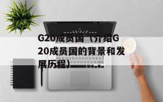 G20成员国（介绍G20成员国的背景和发展历程）
