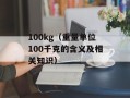 100kg（重量单位100千克的含义及相关知识）