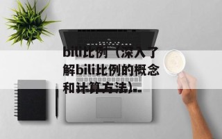 bili比例（深入了解bili比例的概念和计算方法）