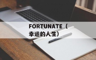 FORTUNATE（幸运的人生）