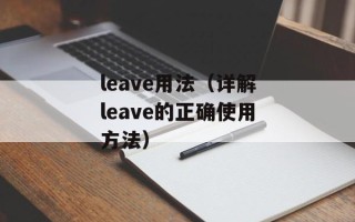 leave用法（详解leave的正确使用方法）