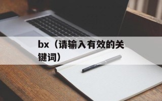 bx（请输入有效的关键词）