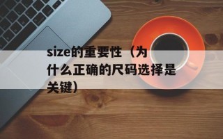 size的重要性（为什么正确的尺码选择是关键）