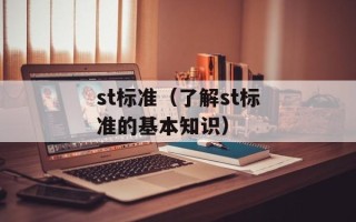 st标准（了解st标准的基本知识）