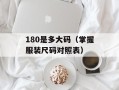 180是多大码（掌握服装尺码对照表）