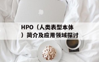 HPO（人类表型本体）简介及应用领域探讨