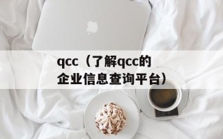 qcc（了解qcc的企业信息查询平台）