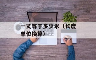 一丈等于多少米（长度单位换算）