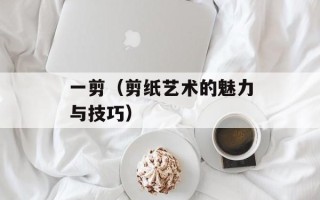 一剪（剪纸艺术的魅力与技巧）