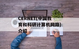 CERNET(中国教育和科研计算机网路)介绍