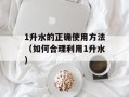 1升水的正确使用方法（如何合理利用1升水）