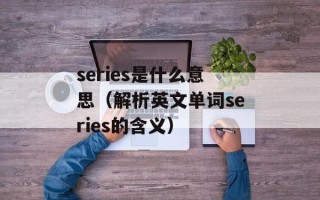 series是什么意思（解析英文单词series的含义）