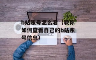 b站账号怎么看（教你如何查看自己的b站账号信息）