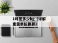 1吨是多少kg（详解重量单位换算）