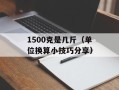 1500克是几斤（单位换算小技巧分享）