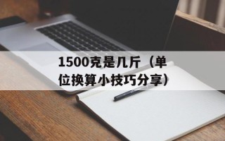 1500克是几斤（单位换算小技巧分享）