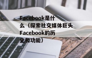 Facebook是什么（探索社交媒体巨头Facebook的历史和功能）