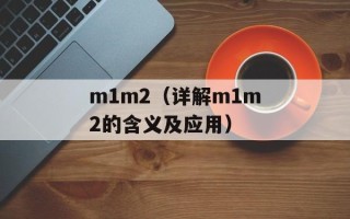 m1m2（详解m1m2的含义及应用）