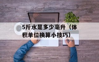 5斤水是多少毫升（体积单位换算小技巧）