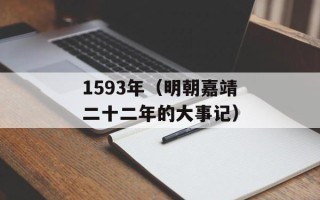 1593年（明朝嘉靖二十二年的大事记）