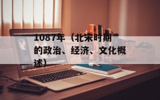 1087年（北宋时期的政治、经济、文化概述）