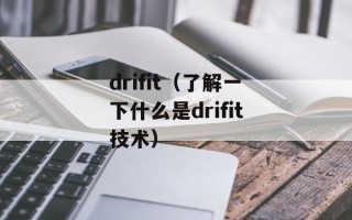 drifit（了解一下什么是drifit技术）
