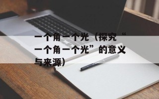 一个角一个光（探究“一个角一个光”的意义与来源）