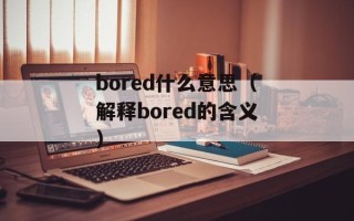 bored什么意思（解释bored的含义）