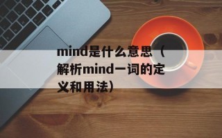 mind是什么意思（解析mind一词的定义和用法）