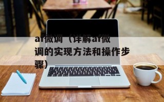 af微调（详解af微调的实现方法和操作步骤）