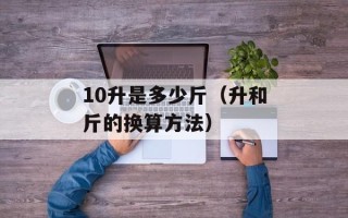 10升是多少斤（升和斤的换算方法）