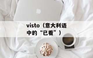 visto（意大利语中的“已看”）