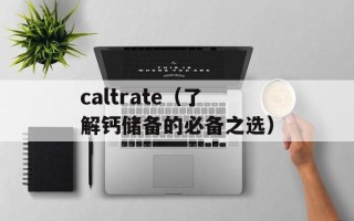 caltrate（了解钙储备的必备之选）