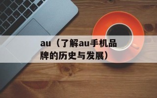 au（了解au手机品牌的历史与发展）